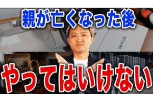 【相続】親が亡くなった時のNG行動！相続手続きでやってはいけない5つの罠