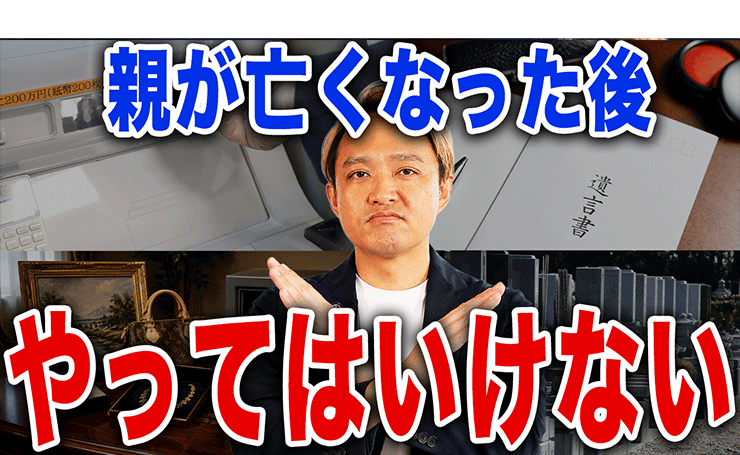 【相続】親が亡くなった時のNG行動！相続手続きでやってはいけない5つの罠