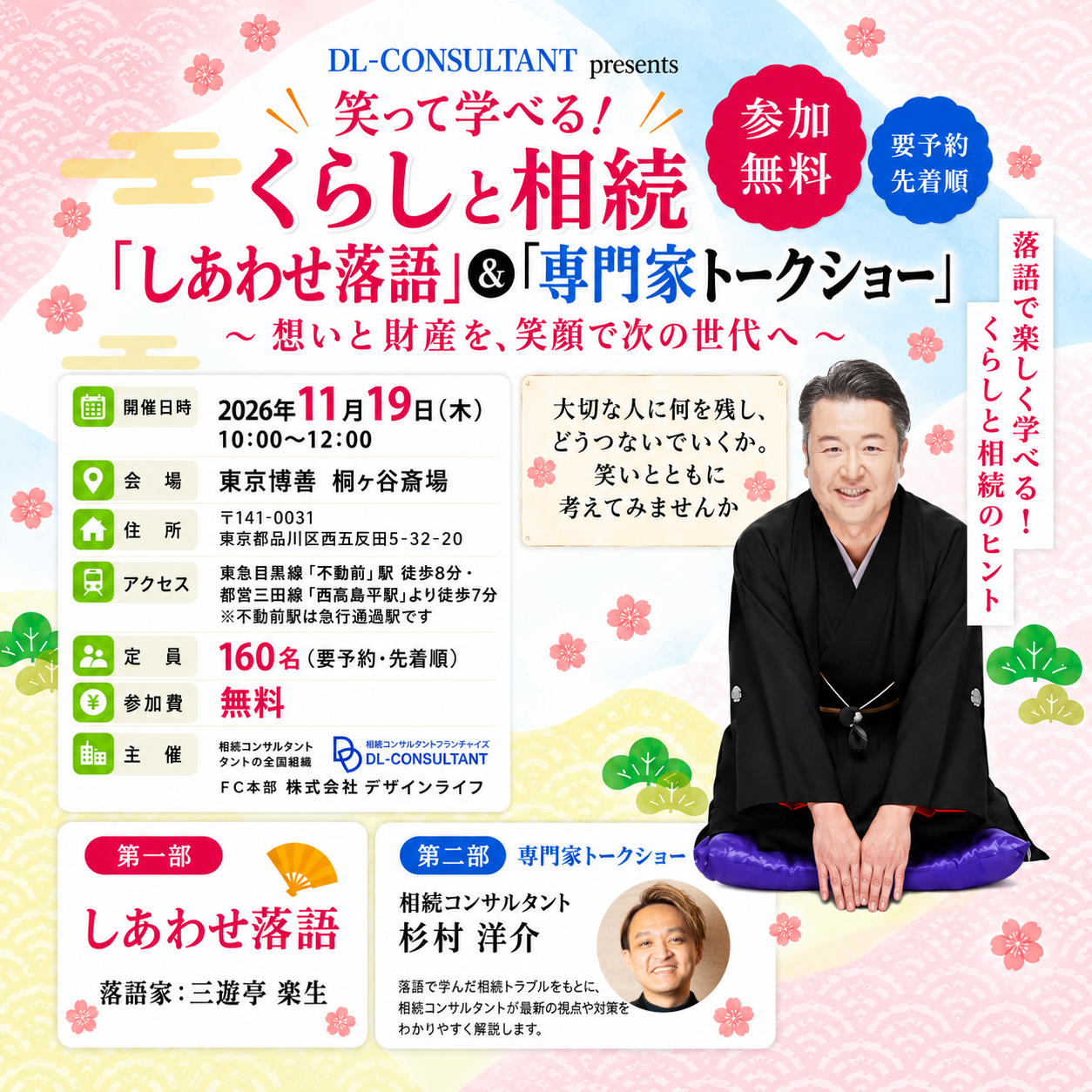 【東京・11/19】笑って学べる！｜相続落語＆専門家トークショー【参加無料】