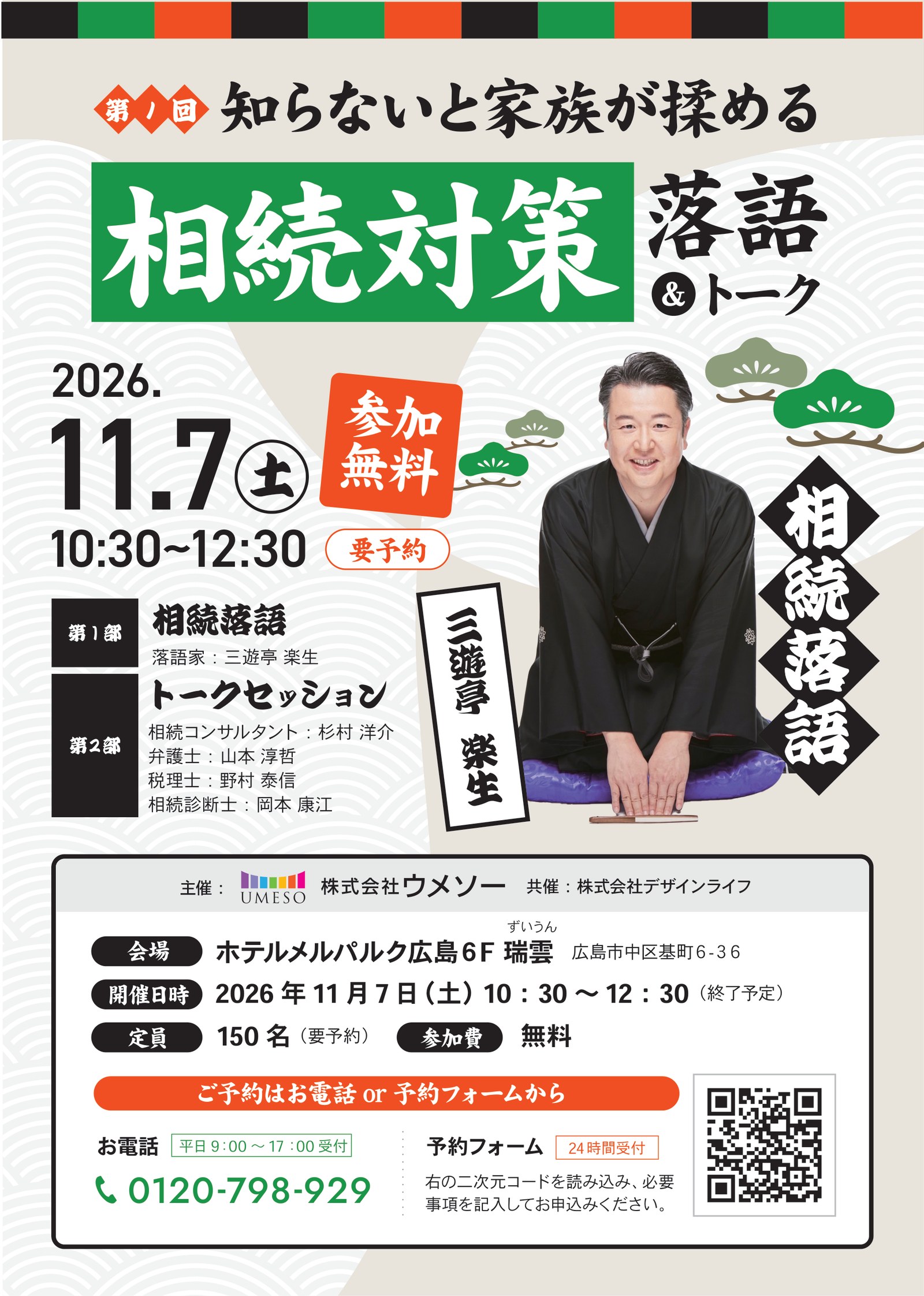 【広島・11/7】知らないと家族が揉める｜相続対策落語＆トーク【参加無料】