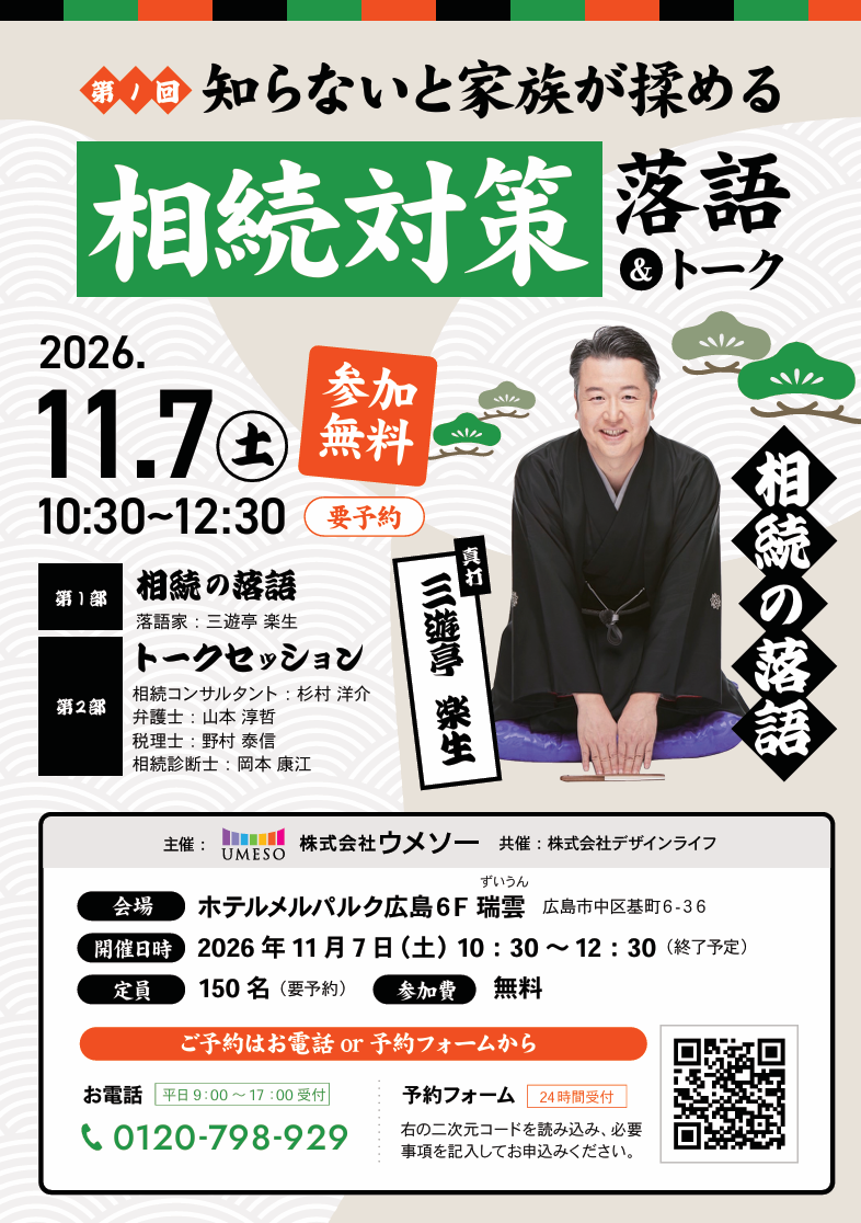 【広島・11/7】知らないと家族が揉める｜相続対策落語＆トーク【参加無料】