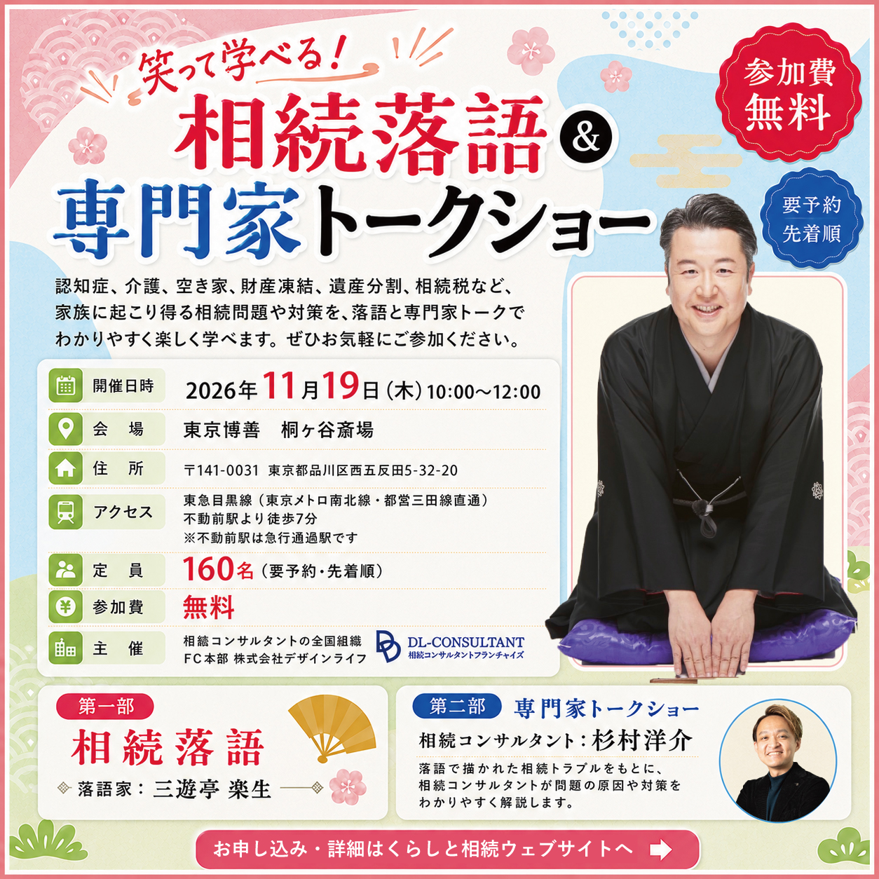 【東京・11/19】笑って学べる！｜相続落語＆専門家トークショー【参加無料】