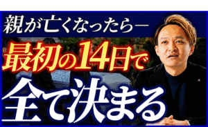 親が亡くなった直後に絶対にやってはいけないNG行動と対策