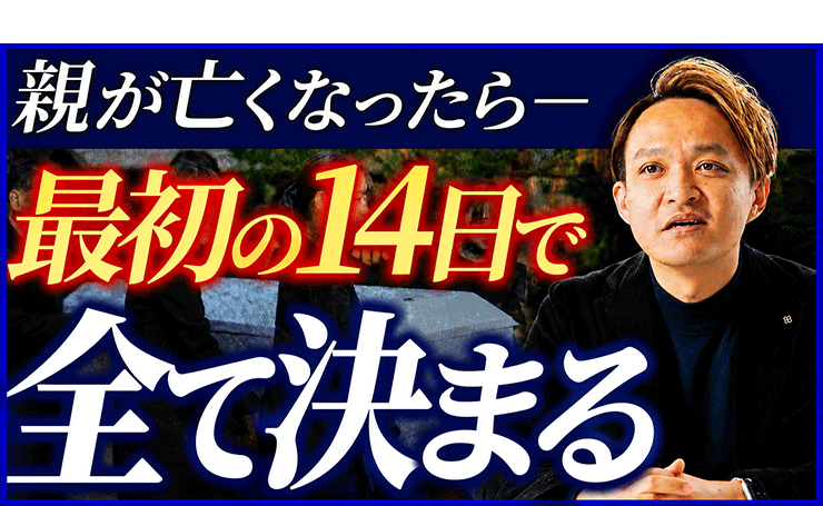 親が亡くなった直後に絶対にやってはいけないNG行動と対策