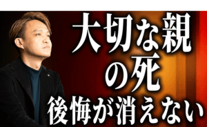 親が亡くなった時に絶対後悔する「5つのこと」