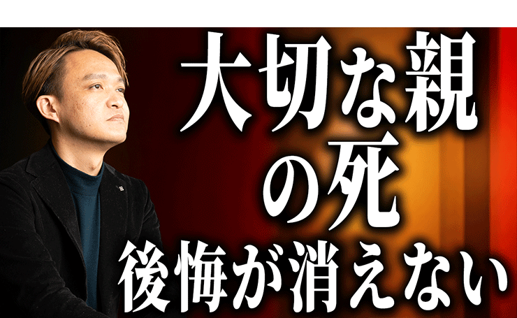 親が亡くなった時に絶対後悔する「5つのこと」