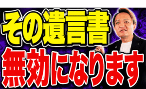【絶対やめて】遺言書が無効になる3つのパターン