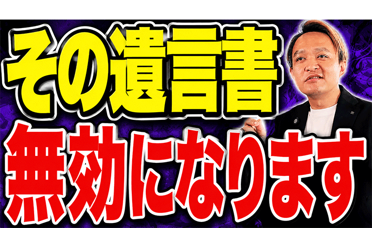 【絶対やめて】遺言書が無効になる3つのパターン