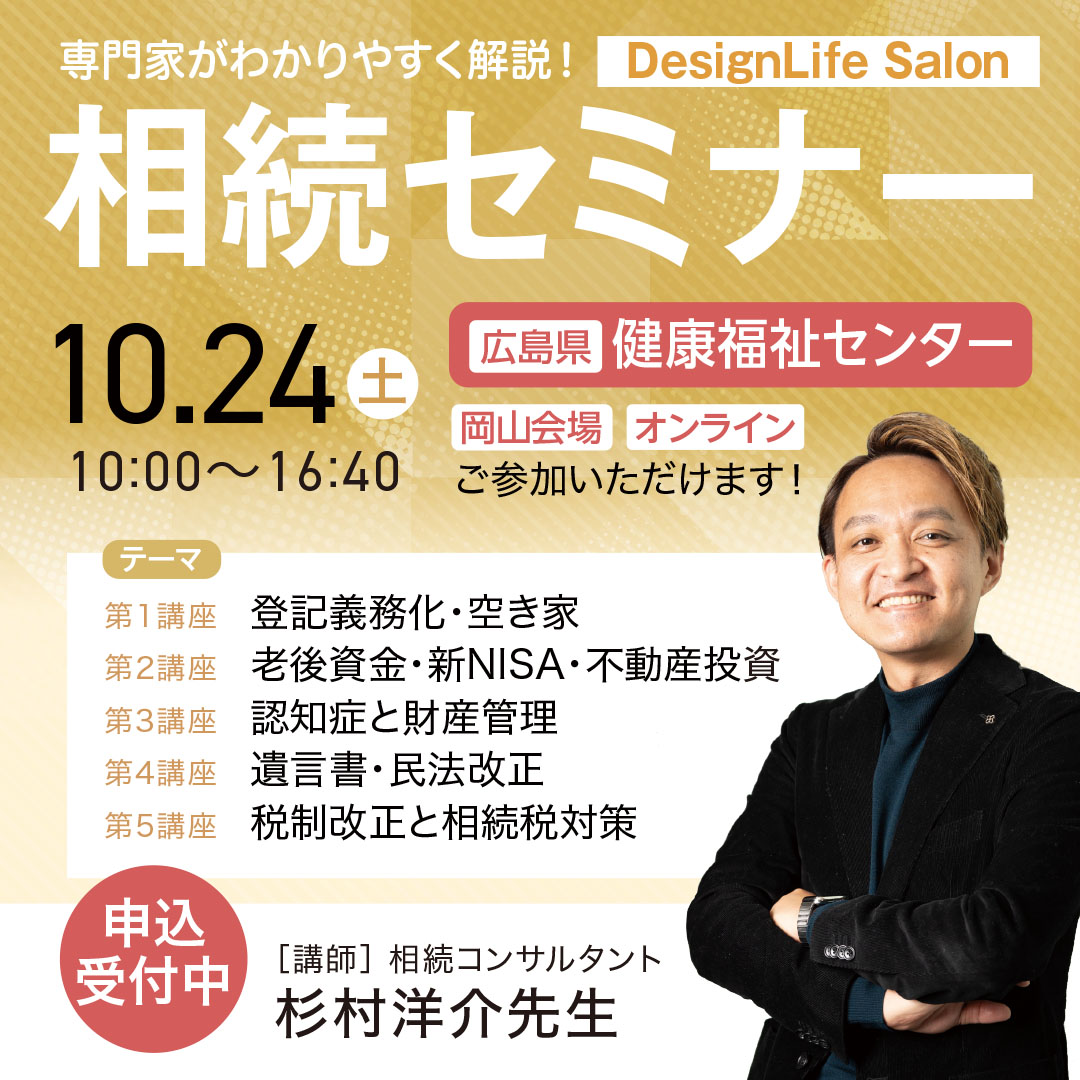 R8年10月24日(土)相続セミナー開催のご案内