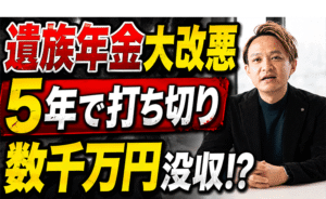 【遺族年金が改悪】5年打ち切りで数千万円分が没収される？