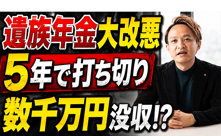【遺族年金が改悪】5年打ち切りで数千万円分が没収される？