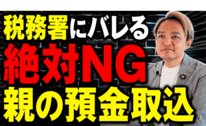 【税務調査で必ずバレます】親の預⾦取り込みは絶対やめて！相続税対策とトラブル