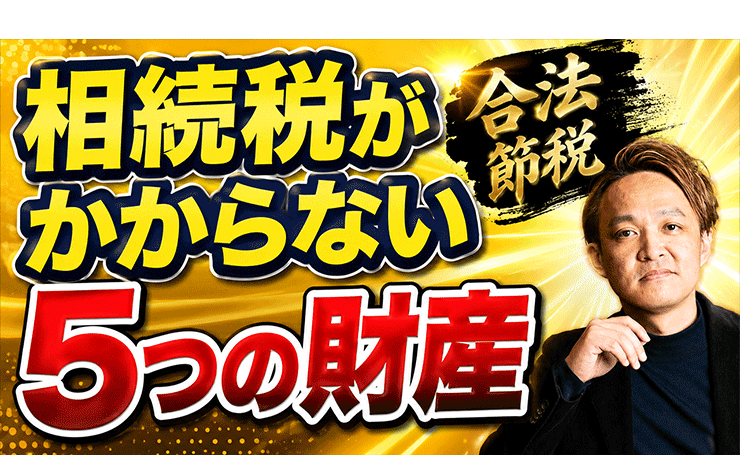 【合法な節税】相続税がかからない5つの非課税財産を教えます