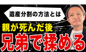 【注意】親が死亡した後に兄弟で揉めない遺産分けの進め方