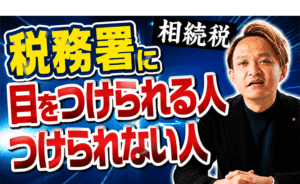 【※バレます】相続税で税務署に目をつけられる人・つけられない人
