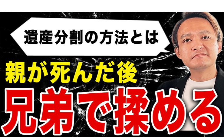 【注意】親が死亡した後に兄弟で揉めない遺産分けの進め方