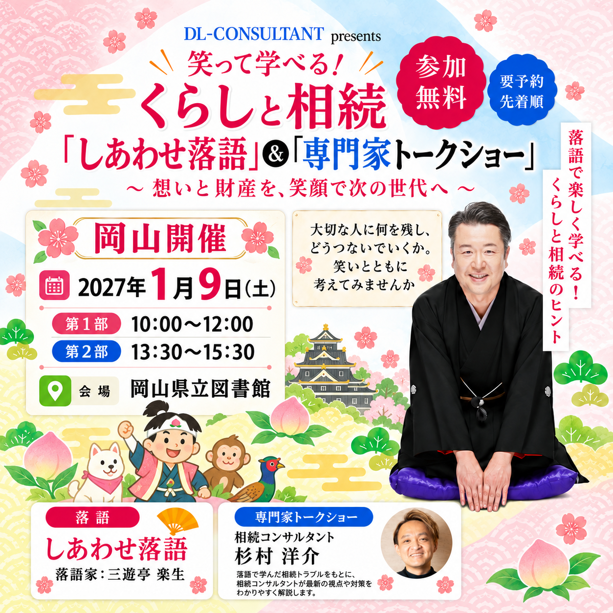 【岡山・1/9】笑って学べる!|しあわせ落語&専門家トークショー【参加無料】